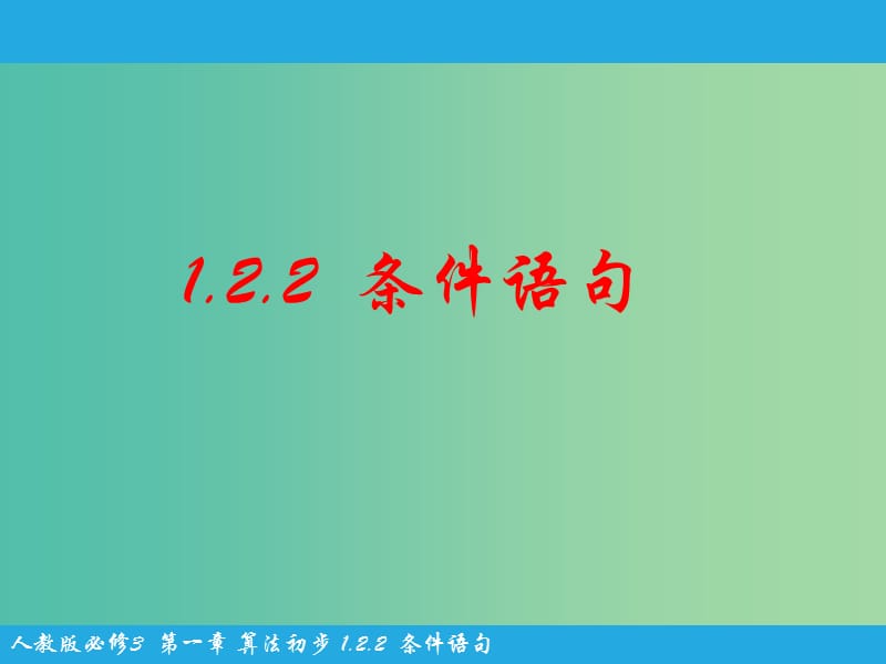 高中数学 第一章 算法初步 第2节《条件语句》课件 新人教版必修3.ppt_第1页