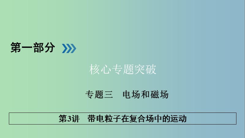 高三物理二轮复习专题三电场和磁场第3讲带电粒子在复合场中的运动课件.ppt_第1页