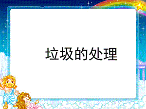 《垃圾的處理》PPT課件.ppt