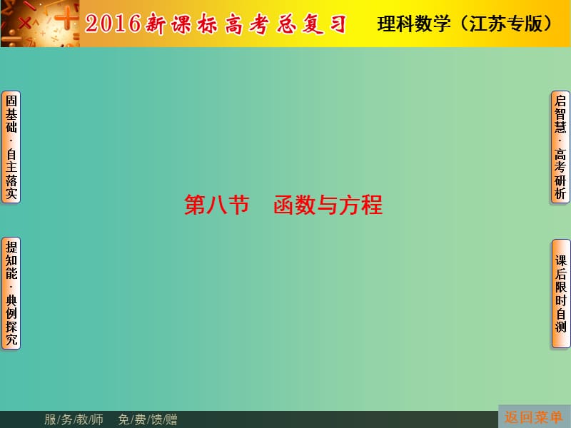 高考数学总复习 第2章 第8节 函数与方程课件 理（新版）苏教版必修1.ppt_第1页