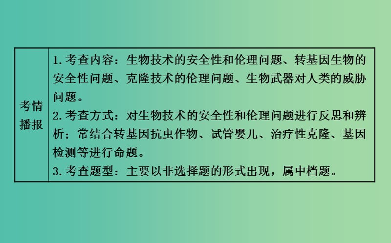 高考生物总复习 专题四 生物技术的安全性和伦理问题课件 新人教版选修3.ppt_第3页