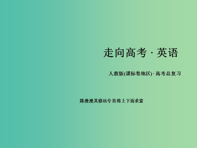 高考英语一轮复习 语法专项突破 专题3 形容词与副词课件 新人教版.ppt_第1页