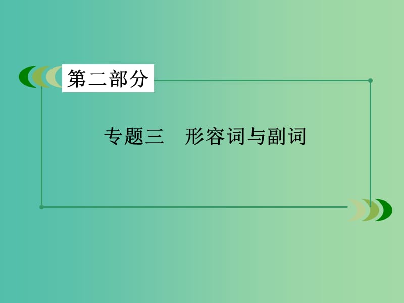 高考英语一轮复习 语法专项突破 专题3 形容词与副词课件 新人教版.ppt_第3页