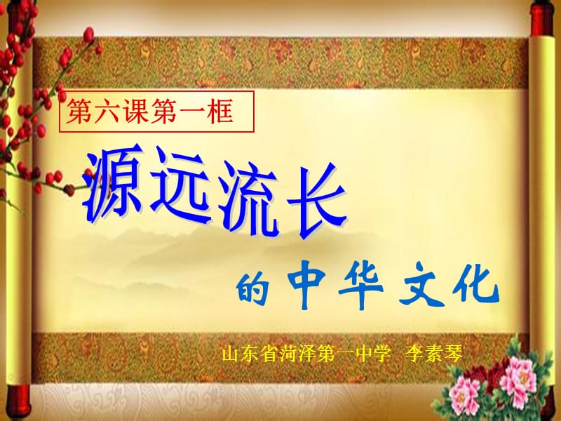 高中政治 61源远流长的中华文化课件 新人教版必修3.ppt_第3页