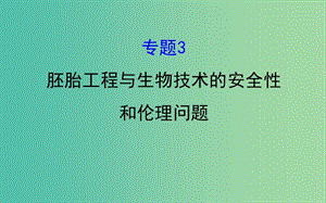 高考生物一轮复习 专题3 胚胎工程与生物技术的安全性和伦理问题课件 新人教版选修3.ppt