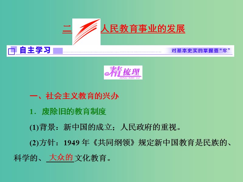 高中历史专题五现代中国的文化与科技二人民教育事业的发展课件人民版.ppt_第1页