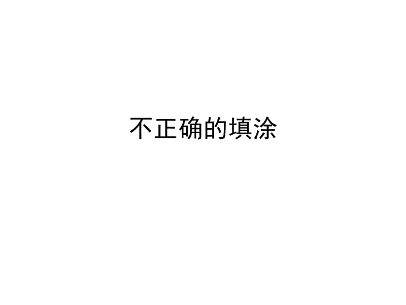 中考填涂卡的注意事项.ppt_第3页