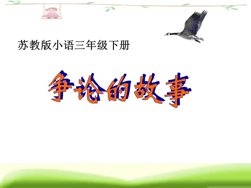 《争论的故事》ppt课件.ppt_第1页