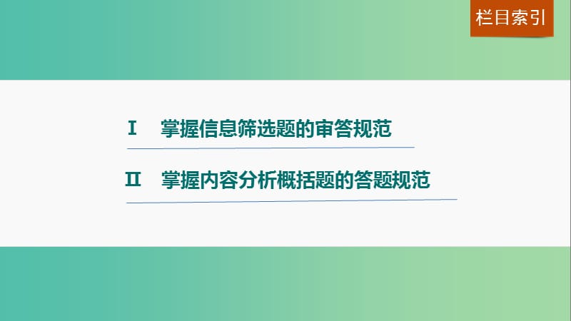 高考语文一轮复习 第一章 文言文阅读 专题三 考点突破四 信息筛选和内容分析概括课件 新人教版.ppt_第2页