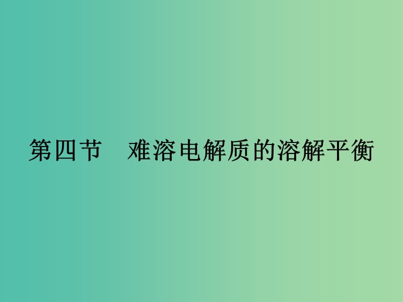 高中化学 3.4 难溶电解质的溶解平衡（第1课时）课件 新人教版选修4.ppt_第1页