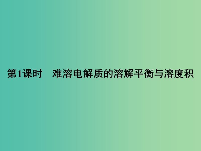 高中化学 3.4 难溶电解质的溶解平衡（第1课时）课件 新人教版选修4.ppt_第2页