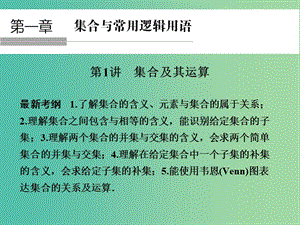 高考數(shù)學一輪復習 1-1 集合及其運算課件 新人教A版必修1 .ppt