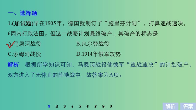 高考历史一轮总复习专题七第一次世界大战和凡尔赛--华盛顿体系下的世界专题训练课件.ppt_第2页