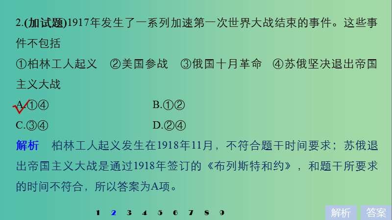 高考历史一轮总复习专题七第一次世界大战和凡尔赛--华盛顿体系下的世界专题训练课件.ppt_第3页