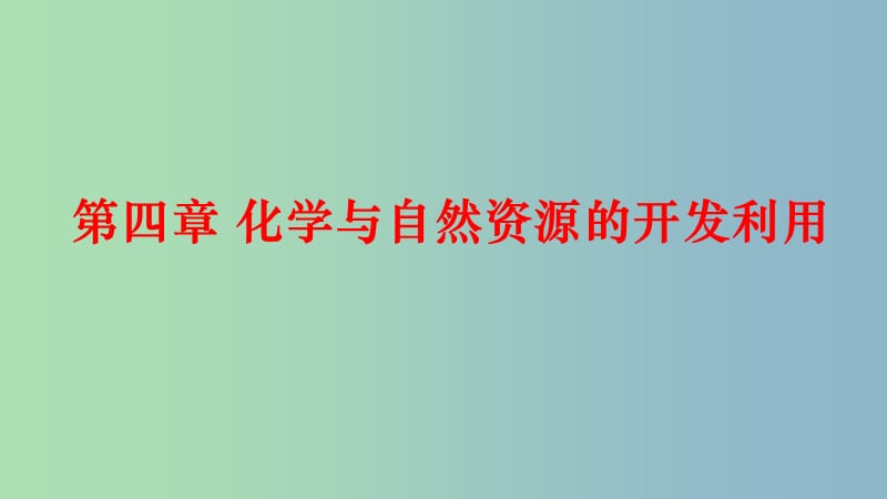 高中化学 第四章 化学与自然资源的开发利用课件 新人教版必修2.ppt_第1页