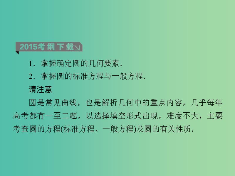 高考数学一轮复习 第九章 第3课时 圆的方程课件 理.ppt_第3页