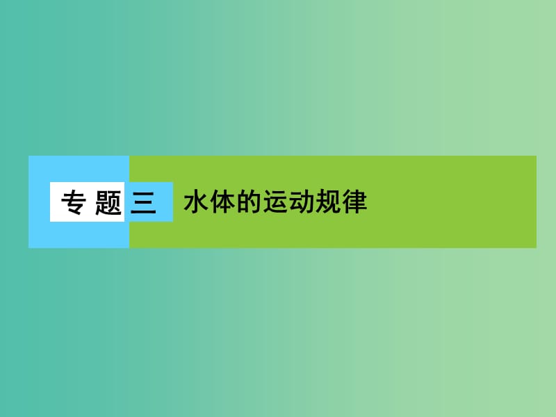 高三地理二轮复习 第2部分 核心知识突破 模块1 自然地理原理与规律 专题3 水体的运动规律课件.ppt_第1页