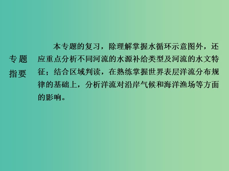 高三地理二轮复习 第2部分 核心知识突破 模块1 自然地理原理与规律 专题3 水体的运动规律课件.ppt_第2页