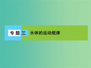 高三地理二輪復(fù)習(xí) 第2部分 核心知識突破 模塊1 自然地理原理與規(guī)律 專題3 水體的運(yùn)動規(guī)律課件.ppt