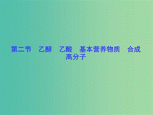 高考總動員2016屆高考化學一輪總復習 第9章 第2節(jié)乙醇 乙酸 基本營養(yǎng)物質 合成高分子課件.ppt