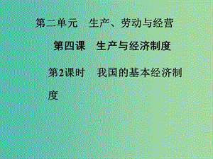 高中政治 第4課 第2課時 我國的基本經濟制度課件 新人教版必修1.ppt