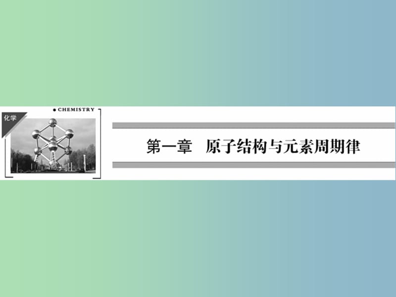 高中化学 1-1-1 原子核 核素课件 鲁科版必修2.ppt_第1页