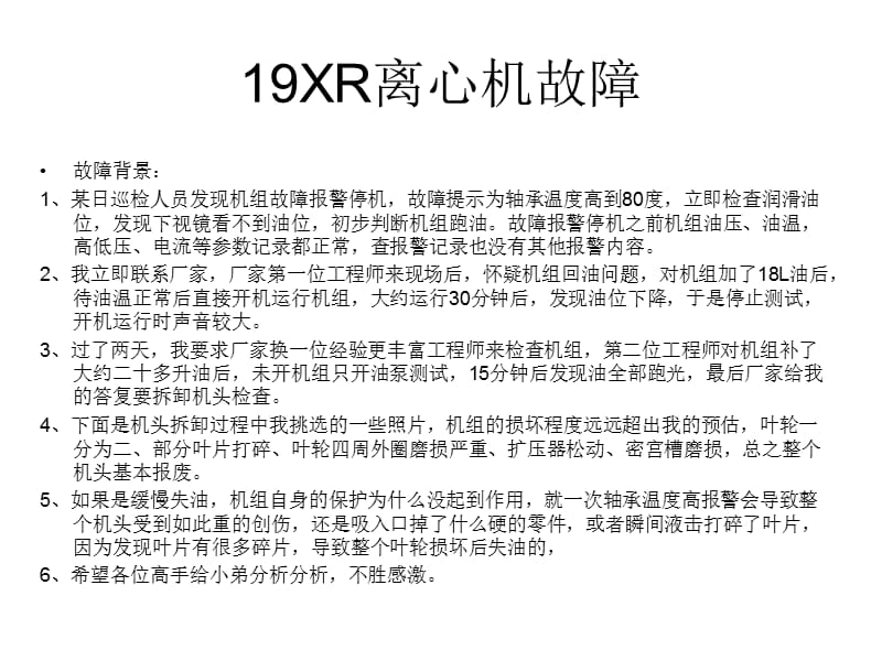 XR开利压缩机机头严重损坏的图片.ppt_第1页