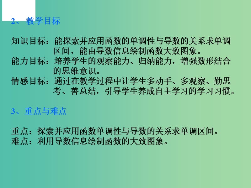 高中数学 3.3.1函数的单调性与导数（说课）课件 新人教A版选修1-1.ppt_第3页