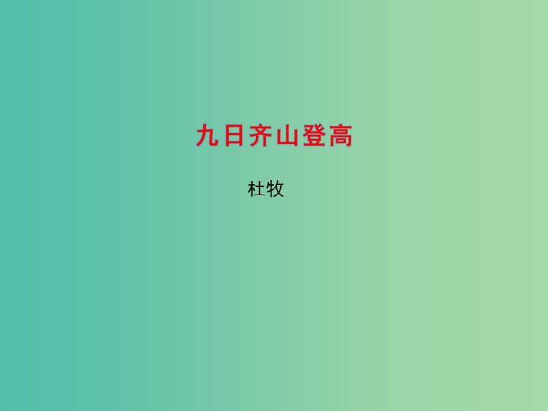 高中语文 专题6 九日齐山登高课件1 苏教版选修《唐诗宋词选读》.ppt_第1页