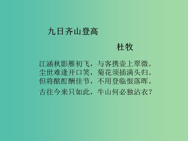 高中语文 专题6 九日齐山登高课件1 苏教版选修《唐诗宋词选读》.ppt_第3页