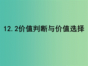 高中政治 12.2價值判斷與價值選擇課件 新人教必修4.ppt