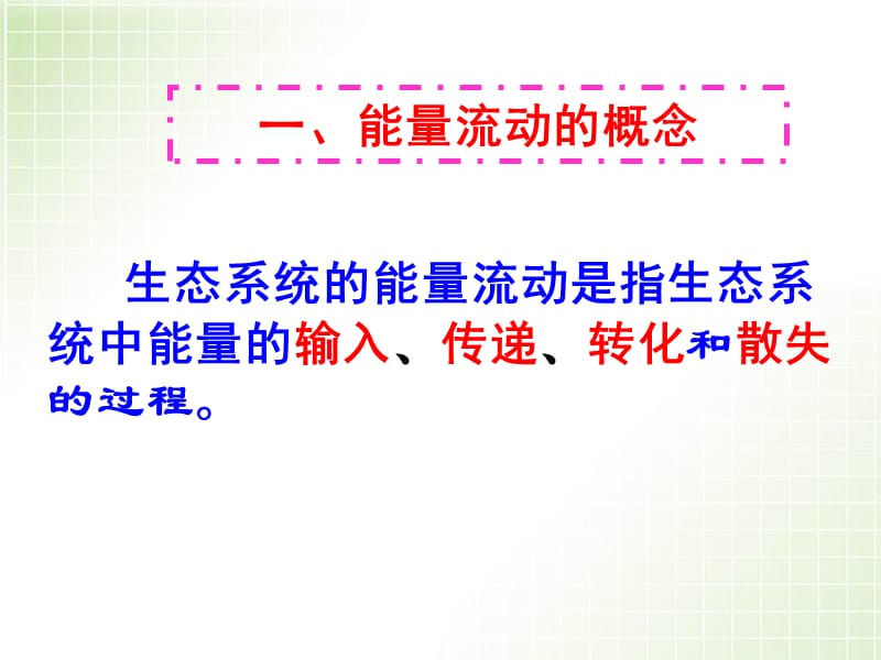 人教版教学课件生态系统中的能量流动.ppt_第3页