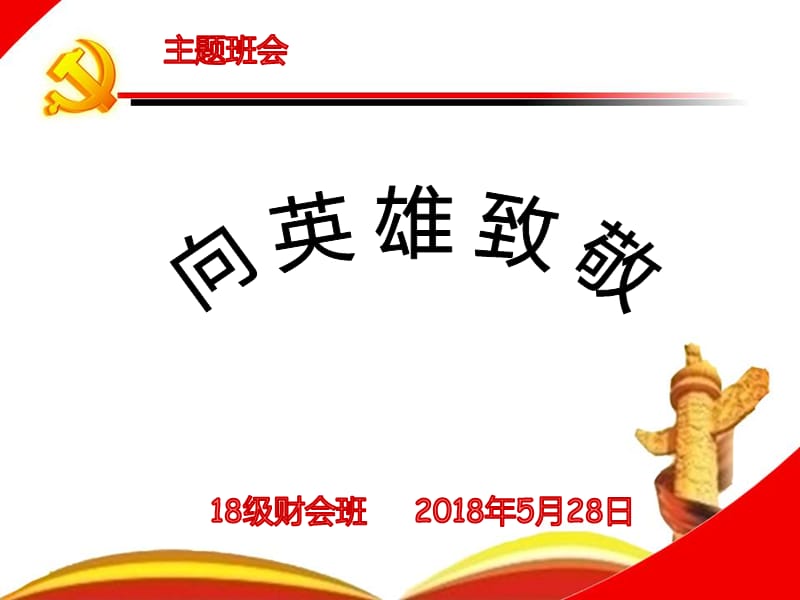 主题班会“向英雄致敬”.ppt_第1页