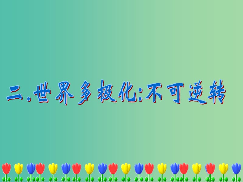 高中政治 9.2世界多极化不可逆转课件6 新人教版必修2.ppt_第1页