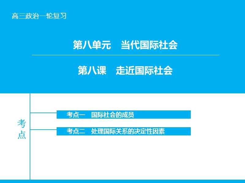 高考政治大一轮复习 第八单元 第八课 走近国际社会课件 新人教版.ppt_第1页