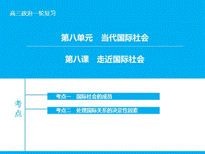 高考政治大一輪復(fù)習(xí) 第八單元 第八課 走近國際社會課件 新人教版.ppt