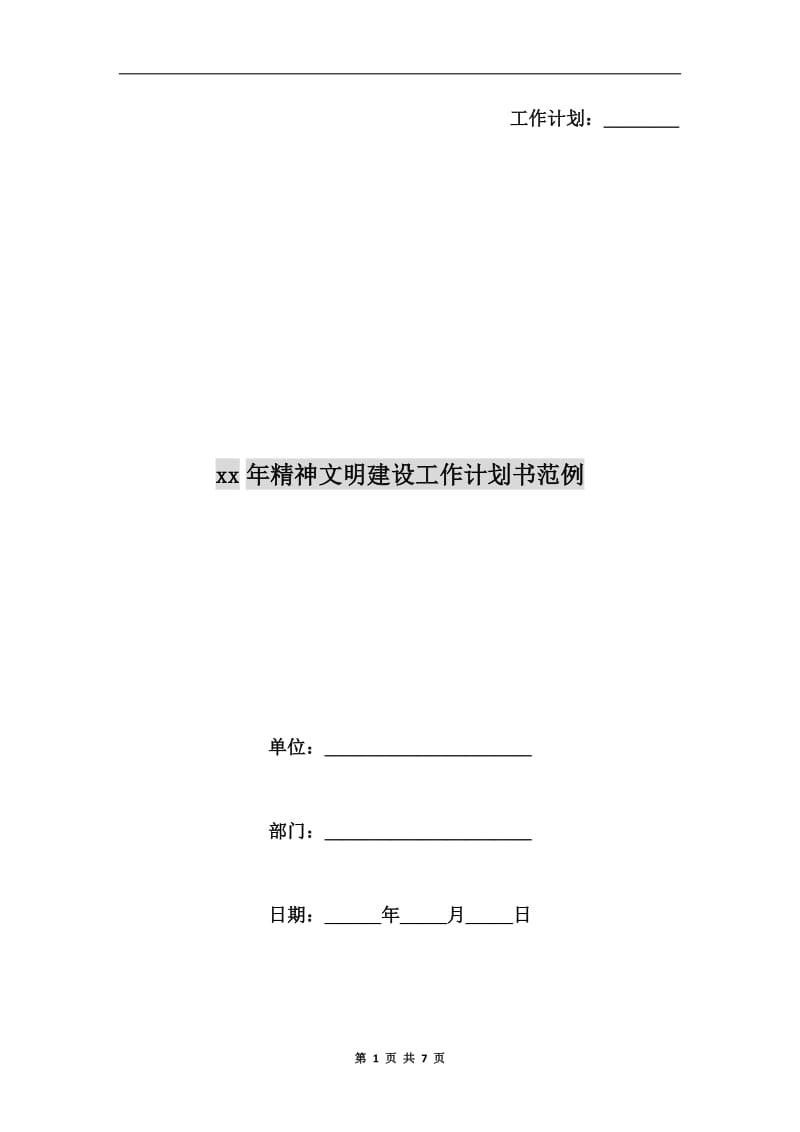 xx年精神文明建设工作计划书范例.doc_第1页