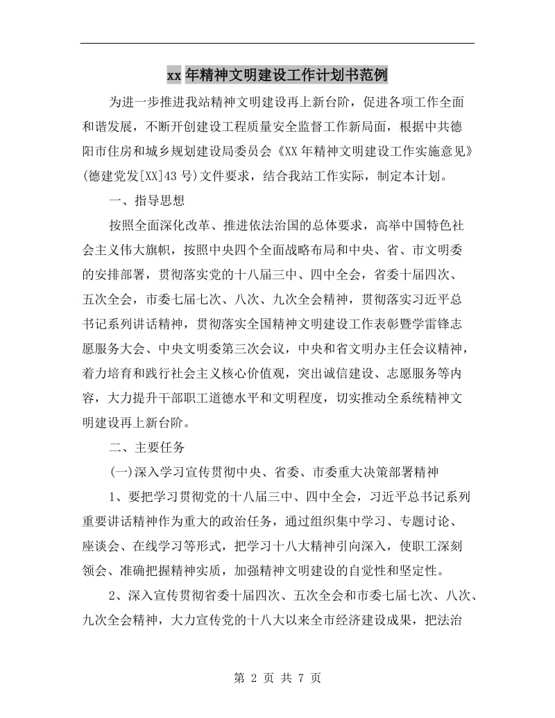 xx年精神文明建设工作计划书范例.doc_第2页