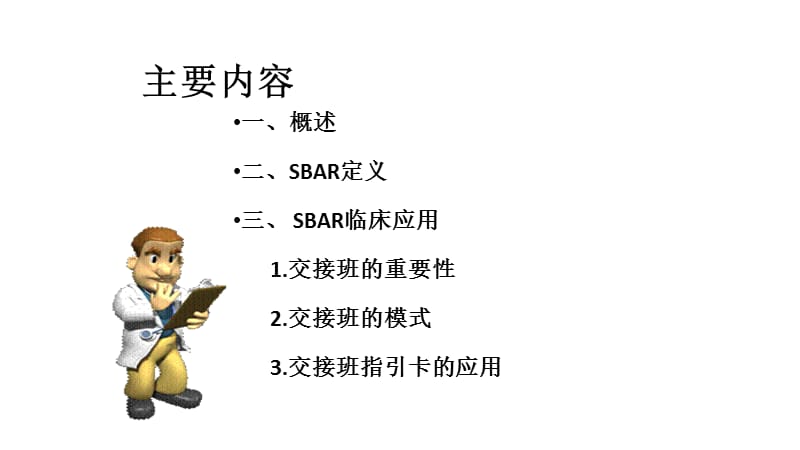 SBAR沟通模式在临床护理中的应用.ppt_第2页