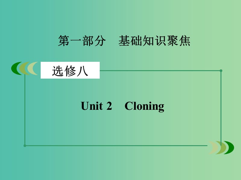 高考英语一轮复习 Unit 2 Cloning课件 新人教版选修8.ppt_第2页