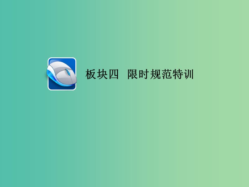 高考英语一轮复习第一部分教材重点全程攻略Unit1Art限时规范特训课件新人教版.ppt_第1页