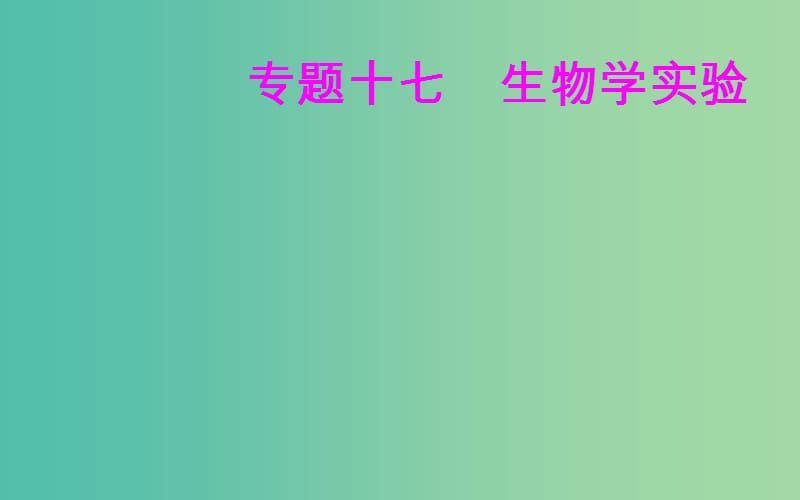 高考生物专题十七生物学实验考点2实验课件.ppt_第1页