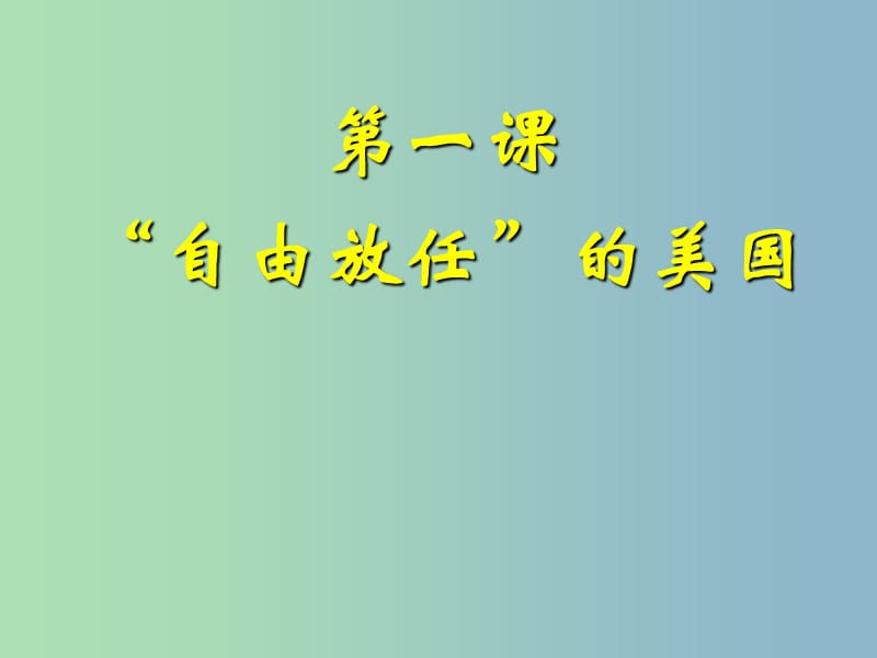 高中历史 6.1“自由放任”的美国课件 人民版必修2.ppt_第2页