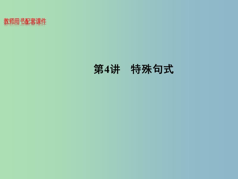 2019版高考英语 句法 第4讲 特殊句式课件.ppt_第1页