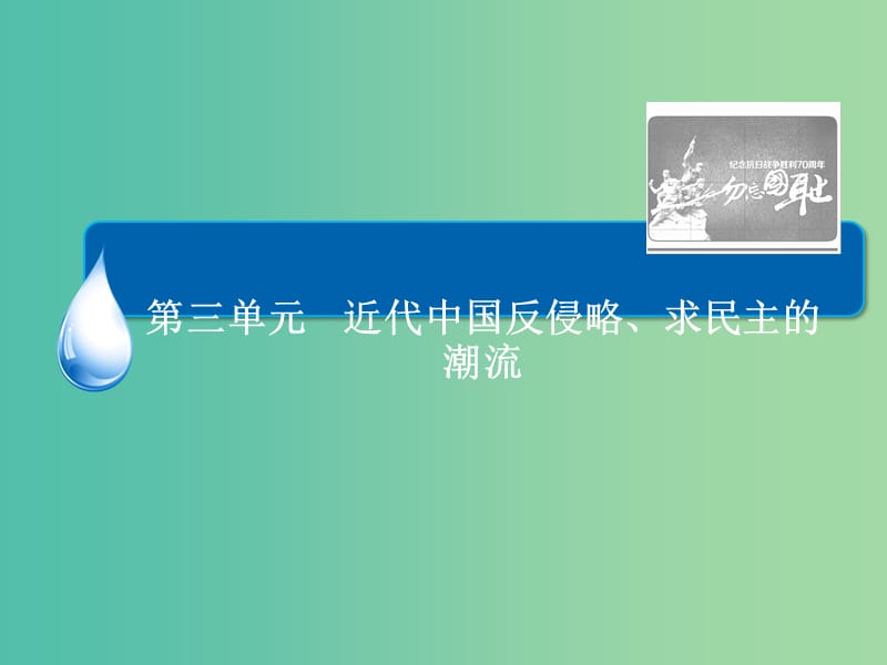 高考历史一轮总复习 第3单元 太平天国运动和辛亥革命课件.ppt_第2页