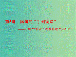 高考語文一輪復習專題二辨析蹭第5講蹭的“手到病除”-運用“2步法”穩(wěn)準解題“分不丟”課件.ppt