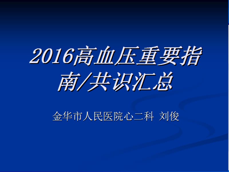 2016高血压重要指南共识汇总.ppt_第1页