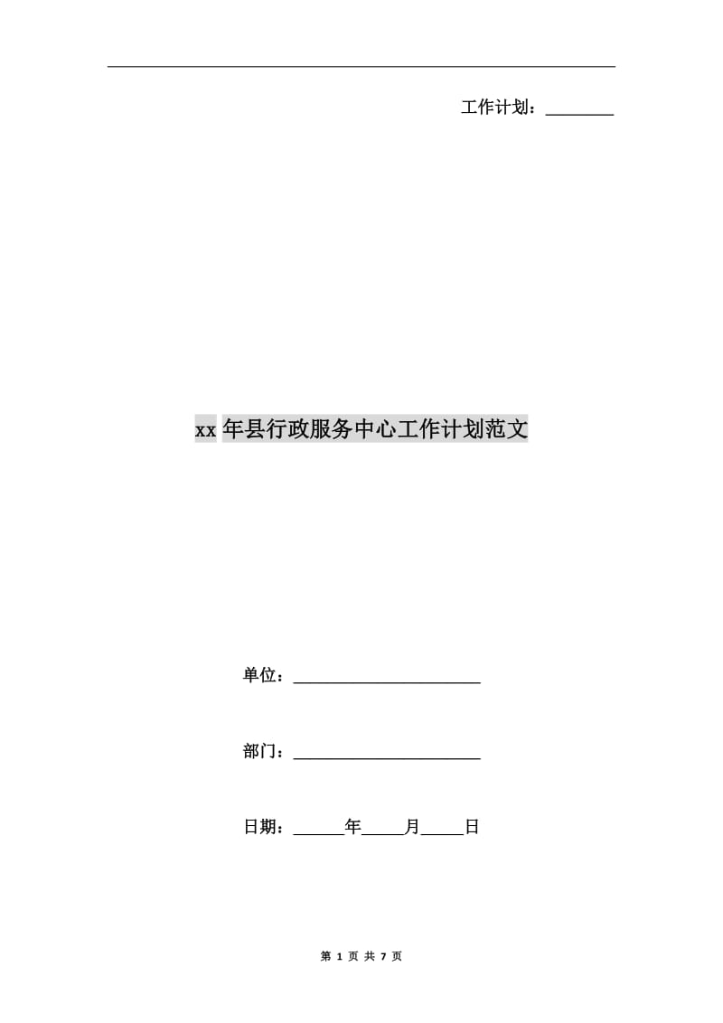 xx年县行政服务中心工作计划范文.doc_第1页