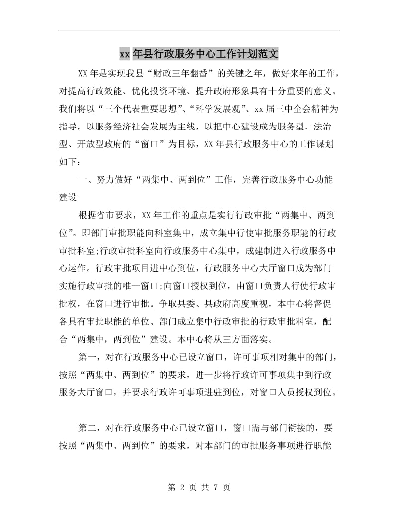 xx年县行政服务中心工作计划范文.doc_第2页