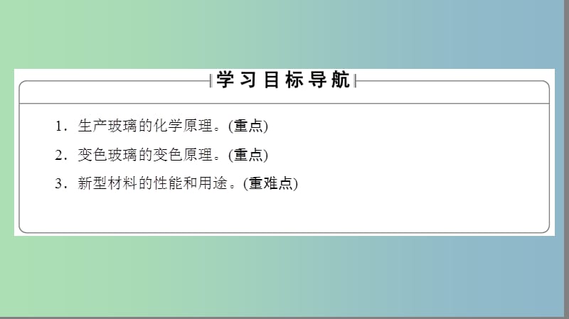 高中化学专题3丰富多彩的生活材料第二单元功能各异的无机非金属材料2课件苏教版.ppt_第2页